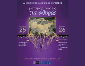 Η Δημοτική Πινακοθήκη Καρδίτσας συμμετέχει στις Ευρωπαϊκές Ημέρες Πολιτιστικής Κληρονομιάς με τις «Μεταμορφώσεις της φθοράς»