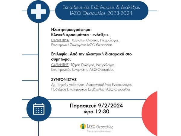 ΙΑΣΩ Θεσσαλίας: Επιστημονική διάλεξη σχετικά με το ηλεκτρομυογράφημα και την επιληψία