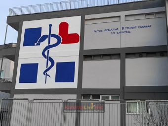 ΣΑΕΚ Γ.Ν. Καρδίτσας: Τον Σεπτέμβριο οι αιτήσεις για την ειδικότητα «Βοηθός Νοσηλευτικής Γενικής Νοσηλείας»