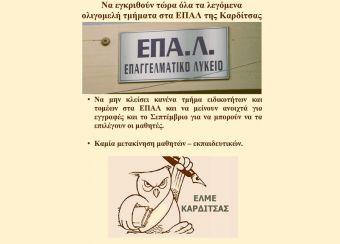 ΕΛΜΕ Καρδίτσας: "Να εγκριθούν τώρα όλα τα λεγόμενα ολιγομελή τμήματα στα ΕΠΑΛ της Καρδίτσας"