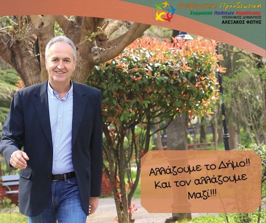 Ανεξάρτητη Προοδευτική Συμμαχία Πολιτών Καρδίτσας: "Το έργο μας - Το όραμά μας: Κοινωνική Φροντίδα και Αλληλεγγύη"