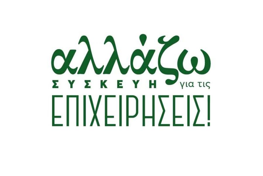 Παράταση της διάρκειας υλοποίησης της επένδυσης στο Πρόγραμμα «Αλλάζω Συσκευή για τις Επιχειρήσεις»