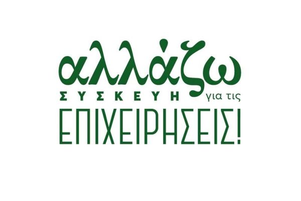 Παράταση της διάρκειας υλοποίησης της επένδυσης στο Πρόγραμμα «Αλλάζω Συσκευή για τις Επιχειρήσεις»