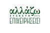 Παράταση της διάρκειας υλοποίησης της επένδυσης στο Πρόγραμμα «Αλλάζω Συσκευή για τις Επιχειρήσεις»
