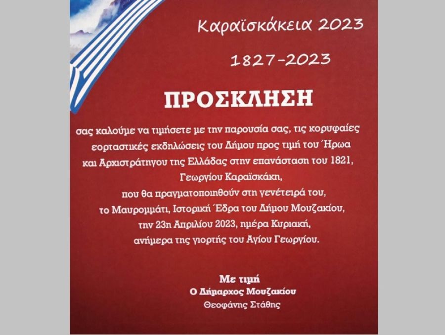 Πολιτιστικός Σύλλογος Μαυρομματίου "Ο Καραϊσκάκης": Πρόσκληση για τα "Καραϊσκάκεια 2023" την Κυριακή 23 Απριλίου