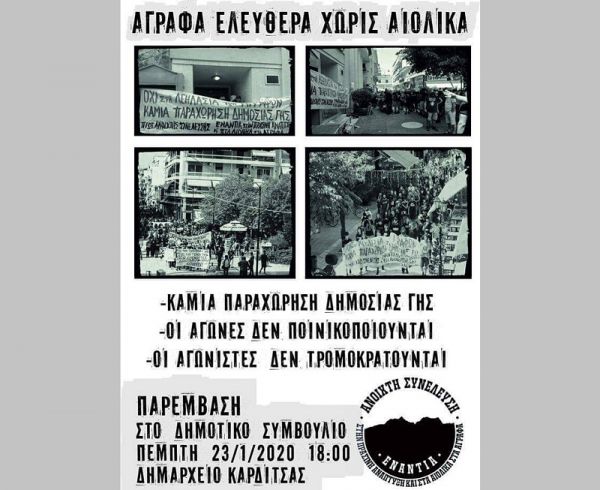 Κάλεσμα της "Ανοιχτής Συνέλευσης ενάντια στην πράσινη ανάπτυξη και στα Αιολικά στα Άγραφα" σε παρέμβαση στο Δ.Σ. Καρδίτσας