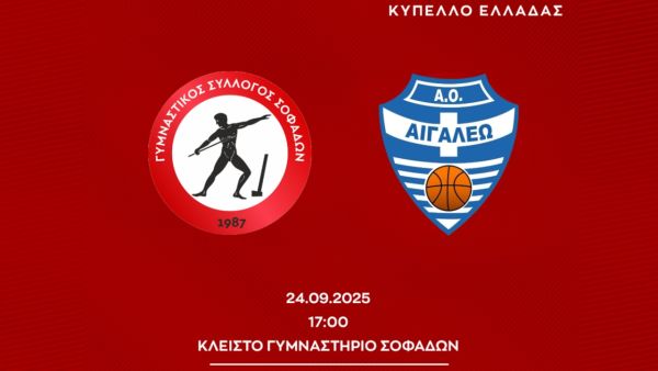 Αποκαλυπτήρια για τον Γ.Σ. Σοφάδων με αγώνα - πρόκληση απέναντι στο Αιγάλεω για το Κύπελλο Ελλάδας