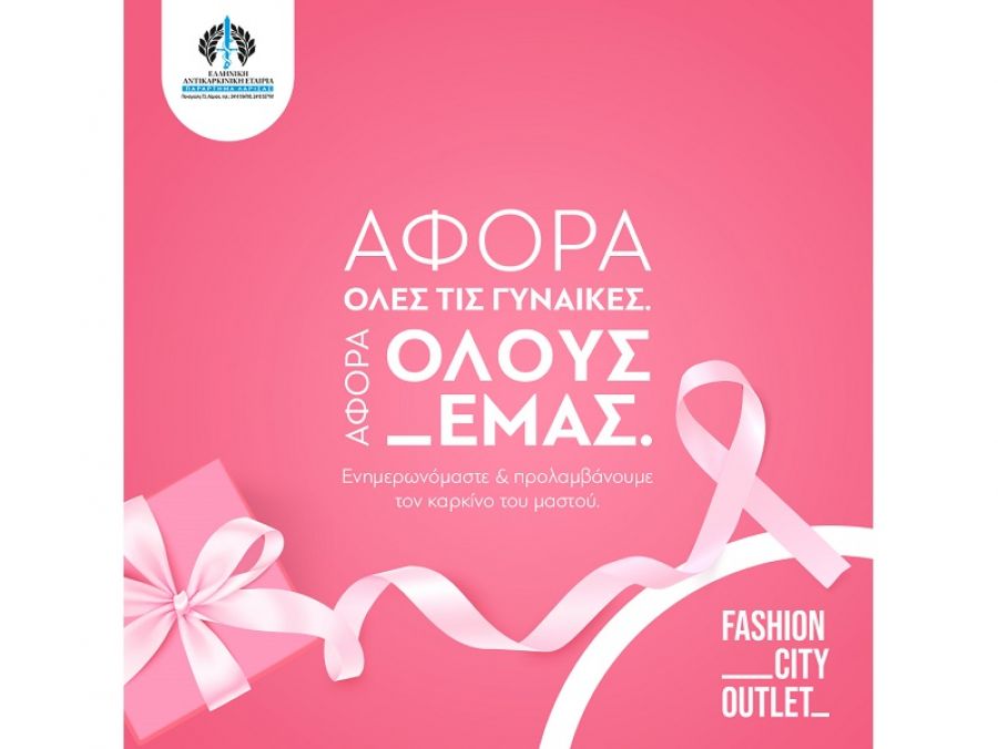 Συνεργασία Fashion City Outlet - Ελληνικής Αντικαρκινικής Εταιρείας για την παγκόσμια ημέρα κατά του Καρκίνου του Μαστού