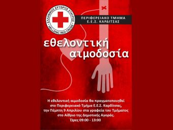Κάλεσμα σε εθελοντική αιμοδοσία από τον Ε.Ε.Σ. Καρδίτσας