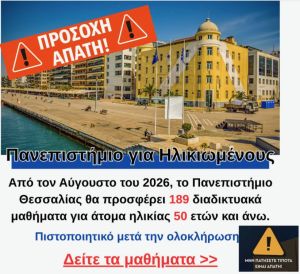 Διαδικτυακή απάτη με χρήση του ονόματος και του λογοτύπου του Πανεπιστημίου Θεσσαλίας