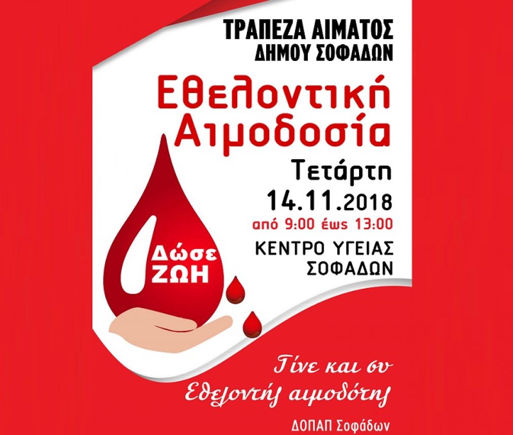 Εθελοντική αιμοδοσία στην Τράπεζα Αίματος του Δήμου Σοφάδων