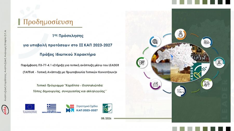 Προδημοσίευση 1ης Πρόσκλησης ιδιωτικών έργων Leader ΣΣ ΚΑΠ 2023-2027 από την Αναπτυξιακή Καρδίτσας