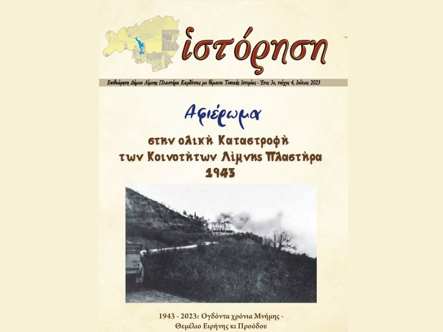 Οι απώλειες σε ανθρώπινες ζωές και στον οικιστικό πλούτο της χώρας από την Ιταλογερμανική κατοχή, σύμφωνα με έρευνα του δρ Αντώνη Α. Αντωνίου διδάσκοντα στο Ε.Α.Π.