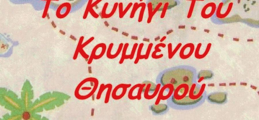 Με το "Κυνήγι του Κρυμμένου Θησαυρού" ανοίγει η αυλαία των αποκριάτικων εκδηλώσεων στο Δήμο Σοφάδων