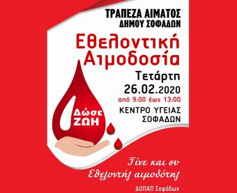 Εκδήλωση και εθελοντική αιμοδοσία διοργανώνει ο Δ.Ο.Π.Α.Π. Σοφάδων