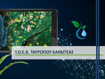 Ανακοινώσεις του ΤΟΕΒ Ταυρωπού για την πρόσληψη προσωπικού