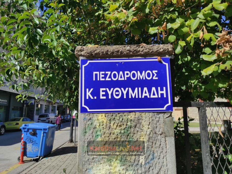 Δήμος Καρδίτσας: Τελετή αποκαλυπτηρίων της επιγραφής ονοματοδοσίας του πεζοδρόμου «Κωνσταντίνου Ευθυμιάδη»