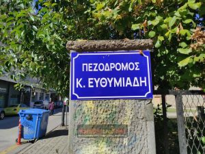 Δήμος Καρδίτσας: Τελετή αποκαλυπτηρίων της επιγραφής ονοματοδοσίας του πεζοδρόμου «Κωνσταντίνου Ευθυμιάδη»