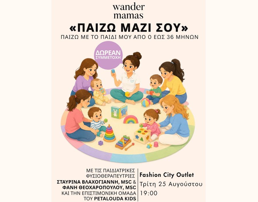 Το Θεραπευτήριο Πεταλούδα KIDS παρουσιάζει πρακτικές ιδέες παιχνιδιού που ενισχύουν την ανάπτυξη των παιδιών ηλικίας 0 έως 36 μηνών