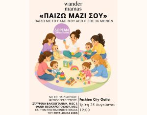 Το Θεραπευτήριο Πεταλούδα KIDS παρουσιάζει πρακτικές ιδέες παιχνιδιού που ενισχύουν την ανάπτυξη των παιδιών ηλικίας 0 έως 36 μηνών