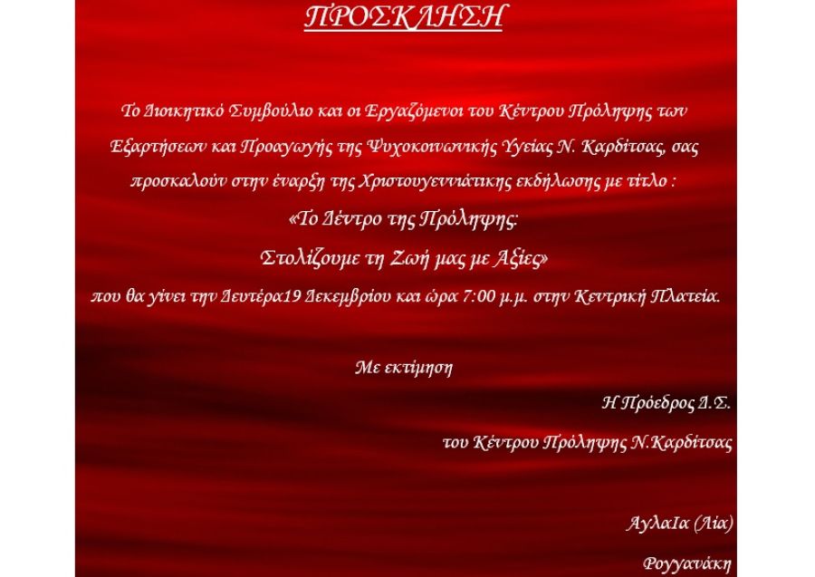 Χριστουγεννιάτικη δραστηριότητα του Κέντρου Πρόληψης των Εξαρτήσεων και Προαγωγής της Ψυχοκοινωνικής Υγείας Ν. Καρδίτσας