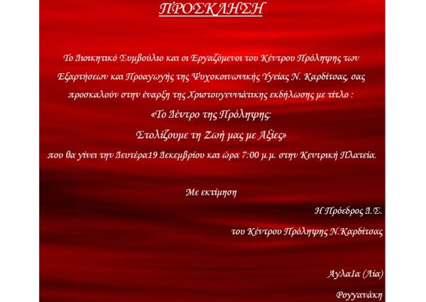 Χριστουγεννιάτικη δραστηριότητα του Κέντρου Πρόληψης των Εξαρτήσεων και Προαγωγής της Ψυχοκοινωνικής Υγείας Ν. Καρδίτσας