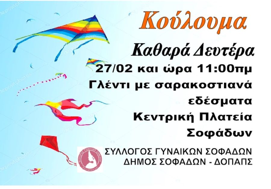 Σύλλογος Γυναικών Σοφάδων: «Όλοι μαζί γιορτάζουμε τα Κούλουμα»