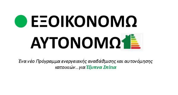 «Εξοικονομώ-Αυτονομώ»: «Ξεκλειδώνουν» δαπάνες 308,8 εκατ. ευρώ μετά την υπαγωγή 12.579 αιτήσεων