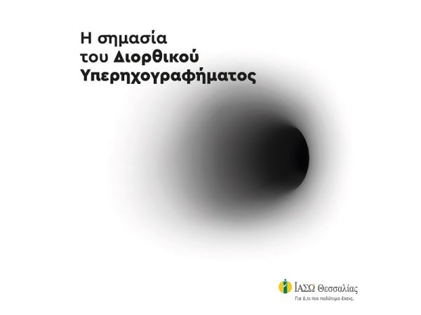 ΙΑΣΩ Θεσσαλίας: Η σημασία του Διορθικού Υπερηχογραφήματος