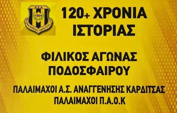 Φιλικός αγώνας ποδοσφαίρου μεταξύ των παλαιμάχων της Αναγέννησης και του Π.Α.Ο.Κ. στις 7 Απριλίου