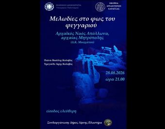 Εφορεία Αρχαιοτήτων Καρδίτσας: Εκδήλωση για την πανσέληνο του Αυγούστου