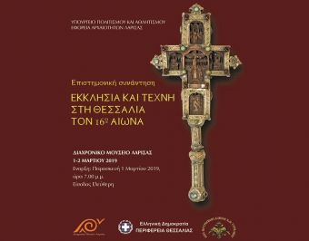 Διήμερη επιστημονική συνάντηση στη Λάρισα με θέμα «Εκκλησία και Τέχνη τον 16ο αιώνα»
