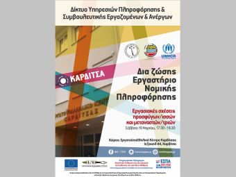 Υλοποίηση Εργαστηρίου Νομικής Πληροφόρησης προσφύγων/ισσών &amp; μεταναστών/τριών της Καρδίτσας