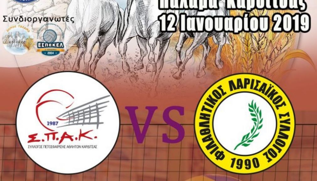 Το κλειστό του Παλαμά θα φιλοξενήσει τον τελικό κυπέλλου γυναικών βόλεϊ της ΕΣΠΕΚΕΛ