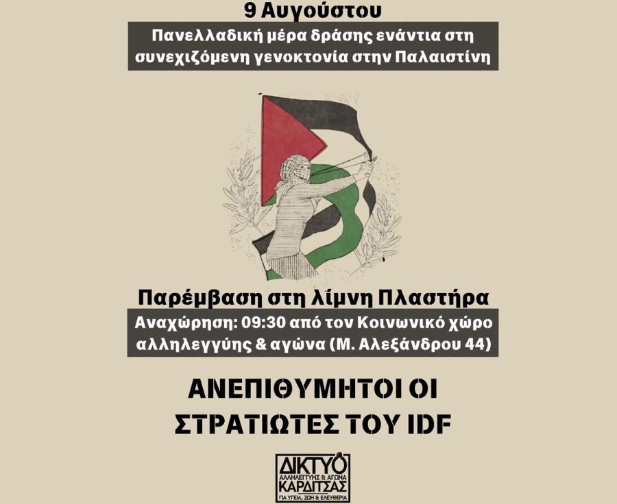 Δίκτυο Αλληλεγγύης: "Λευτεριά στην Παλαιστίνη - 9 Αυγούστου 2026: Πανελλαδική ημέρα δράσης σε νησιά, βουνά και πόλεις ενάντια στη γενοκτονία στην Παλαιστίνη"