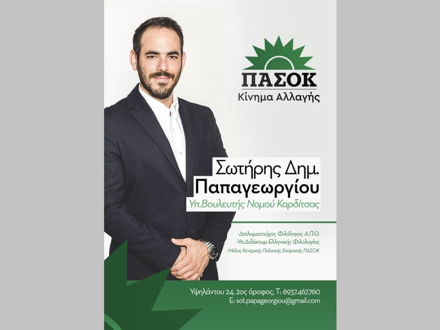 Πρόγραμμα επισκέψεων Σωτήρη Παπαγεωργίου, Υποψήφιου Βουλευτή ΠΑΣΟΚ, Νομού Καρδίτσας για 29 &amp; 30 Απριλίου