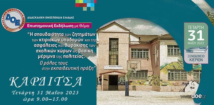 Εκδήλωση της Δ.Ο.Ε. στην Καρδίτσα την Τετάρτη (31/5) σχετικά με την ασφάλεια των σχολικών κτιριακών υποδομών
