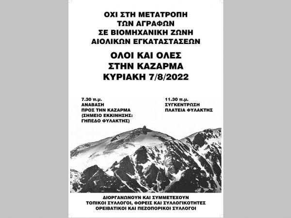 Επιτροπή Αγώνα Αγραφιωτών: Ανοιχτό Κάλεσμα για να μη μετατραπούν τα Άγραφα σε βιομηχανική ζώνη αιολικών εγκαταστάσεων