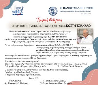 Πανθεσσαλική Στέγη: Τιμητική εκδήλωση για τον ποιητή - συγγραφέα και δημοσιογράφο Κωστή Τσιάκαλο
