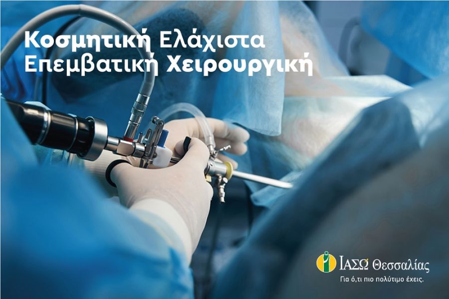 ΙΑΣΩ Θεσσαλίας: Ενημέρωση για την Κοσμητική Ελάχιστα Επεμβατική Χειρουργική