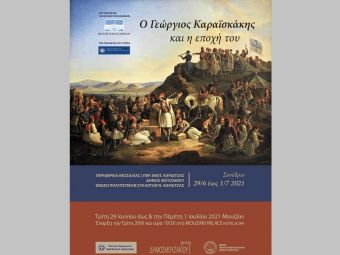 "Κορυφαίο γεγονός για όλη την Ελλάδα το Συνέδριο με θέμα «Ο Γ. Καραϊσκάκης και η εποχή του» που θα πραγματοποιηθεί στο Μουζάκι"