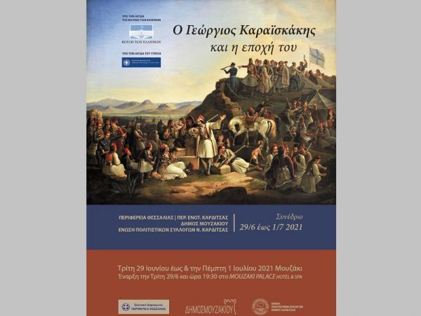 "Κορυφαίο γεγονός για όλη την Ελλάδα το Συνέδριο με θέμα «Ο Γ. Καραϊσκάκης και η εποχή του» που θα πραγματοποιηθεί στο Μουζάκι"
