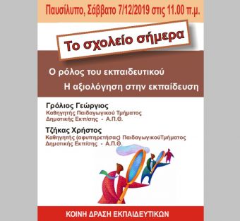 Εκδήλωση της "Κοινής Δράσης Εκπαιδευτικών" στο Παυσίλυπο το Σάββατο (7/12)