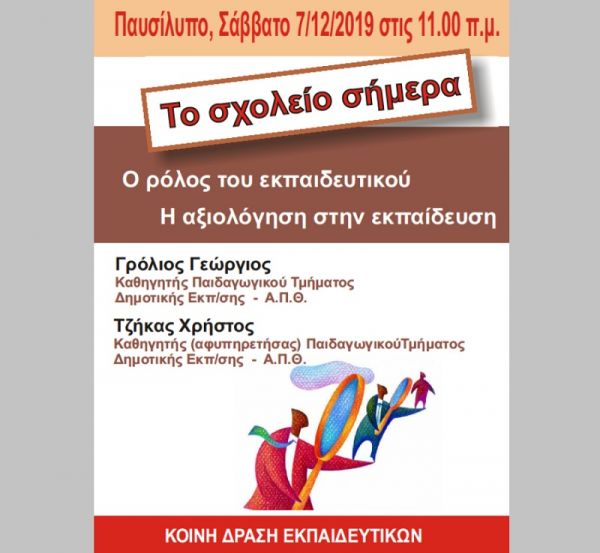 Εκδήλωση της "Κοινής Δράσης Εκπαιδευτικών" στο Παυσίλυπο το Σάββατο (7/12)