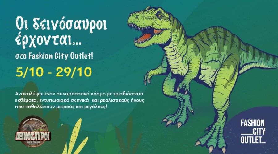 Οι δεινόσαυροι έρχονται… στο Fashion City Outlet!