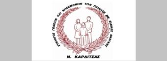 Γενική συνέλευση του Συλλόγου Γονέων &amp; Κηδεμόνων παιδιών με ειδικές ανάγκες