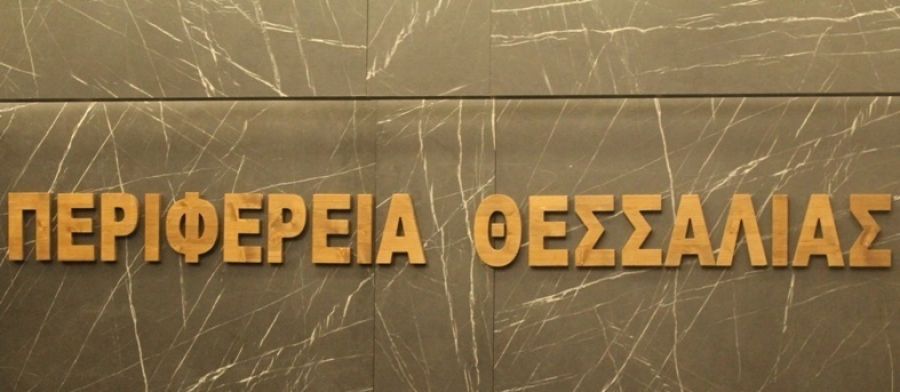 Ειδικό σύμβουλο για τους τομείς έργων και υποδομών αναζητά η Περιφέρεια Θεσσαλίας