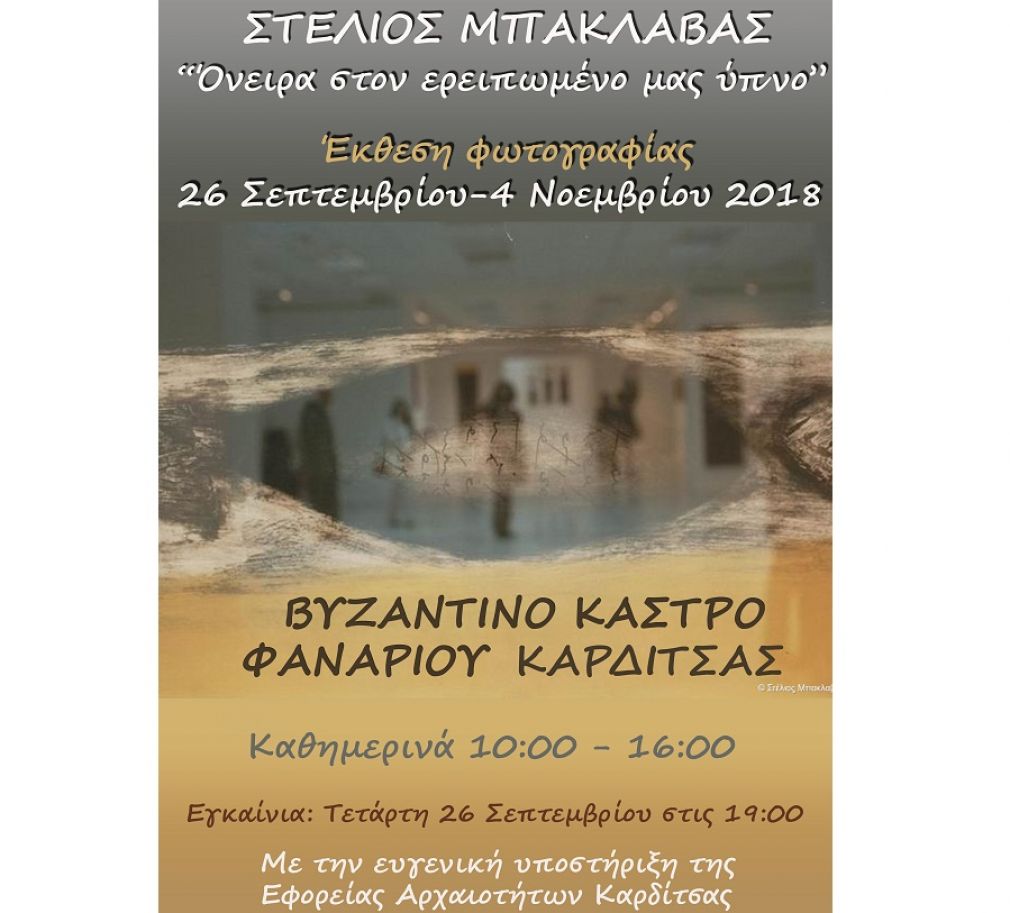 "Όνειρα στον ερειπωμένο μας ύπνο": Φωτογραφική έκθεση στον αρχαιολογικό χώρο του Κάστρου Φαναρίου