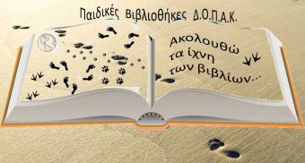 Παιδικές Βιβλιοθήκες ΔΟΠΑΚ: Βιβλιοπαρουσίαση: «Ελλάδα 2021 - 200 χρόνια από την επανάσταση του 1821»