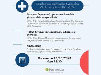 Ξεκινούν σήμερα, Παρασκευή (13/10) οι επιστημονικές διαλέξεις από το ΙΑΣΩ Θεσσαλίας